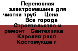 Переносная электромашина для чистки труб  › Цена ­ 13 017 - Все города Строительство и ремонт » Сантехника   . Карелия респ.,Костомукша г.